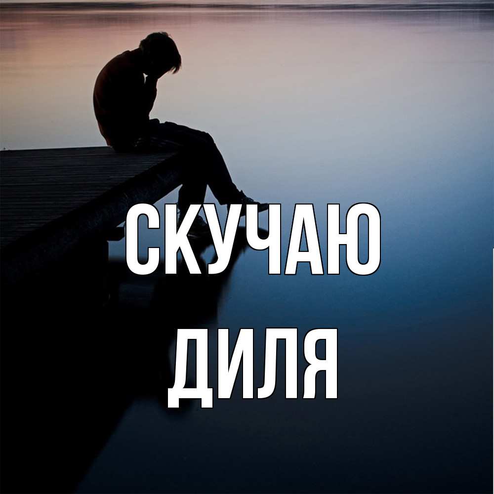 Открытка  с именем. Диля, Скучаю  