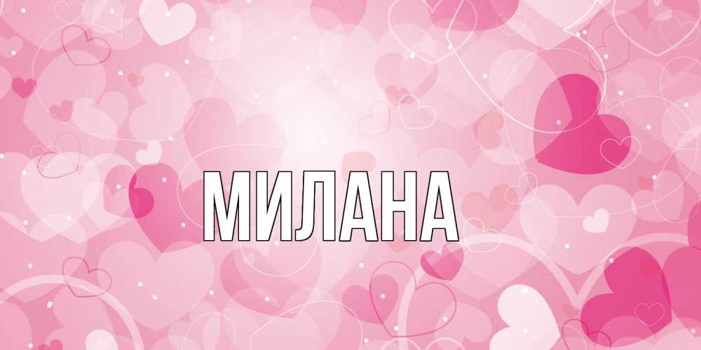 Открытка  с именем. Милана, Главная  