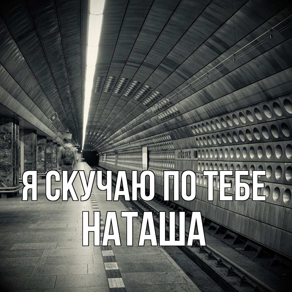Открытка  с именем. Наташа, Я скучаю по тебе  