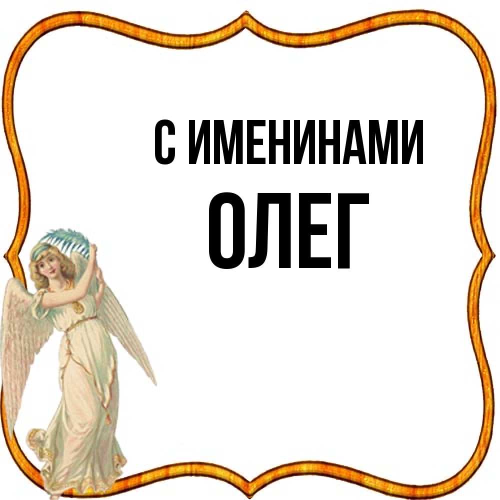 Открытка  с именем. Олег, С именинами  