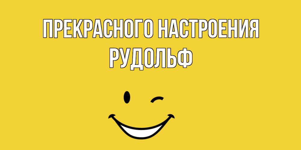 Открытка  с именем. Рудольф, Прекрасного настроения  