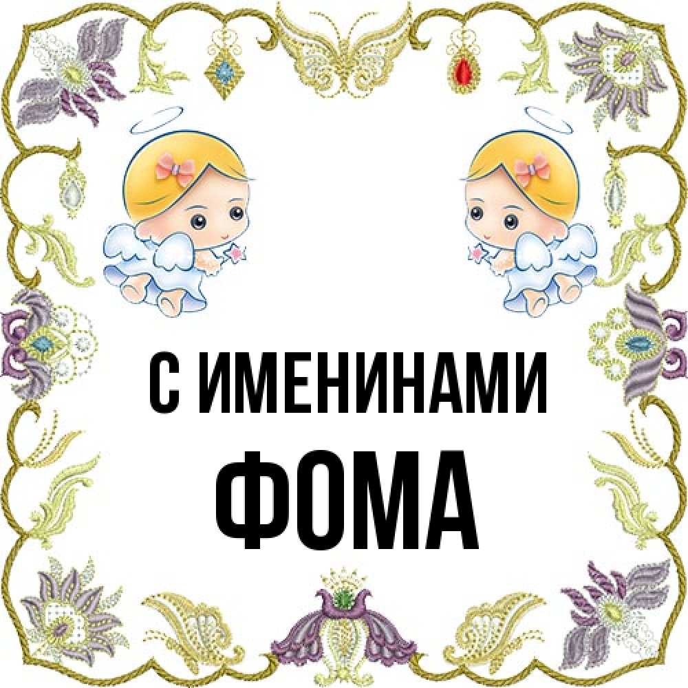 Открытка  с именем. Фома, С именинами  