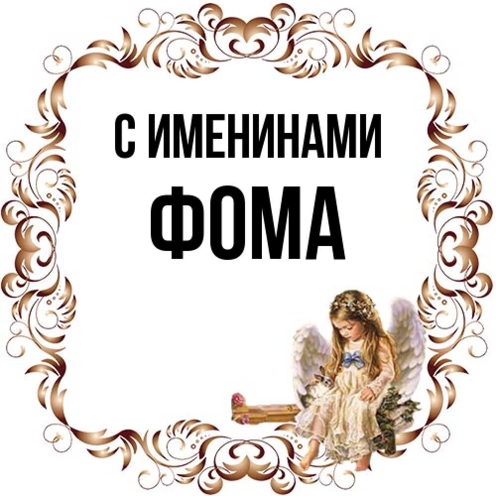 Открытка  с именем. Фома, С именинами  