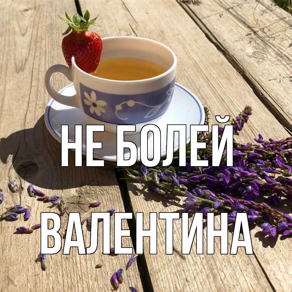 Открытка  с именем. валентина, Не болей  