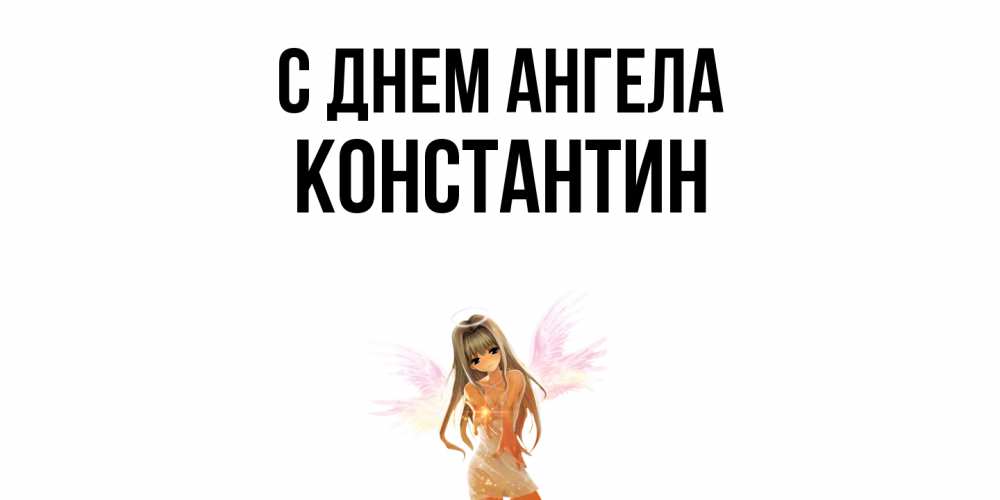 Открытка  с именем. константин, С днем ангела  