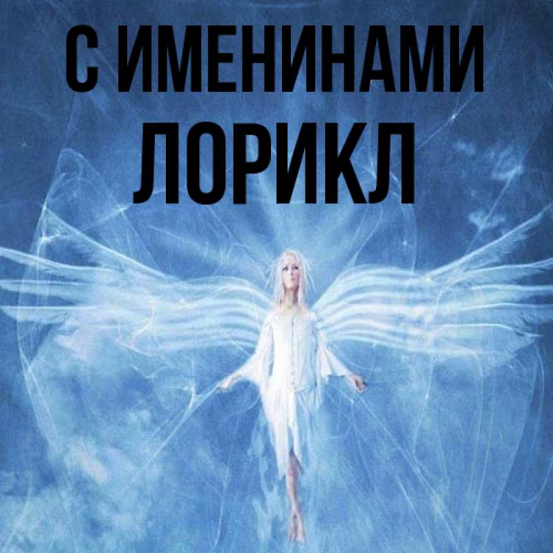 Картинка С именинами, Лорикл