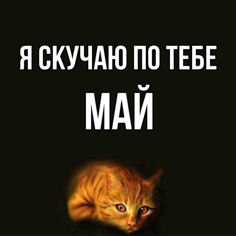 Картинка Я скучаю по тебе, Май