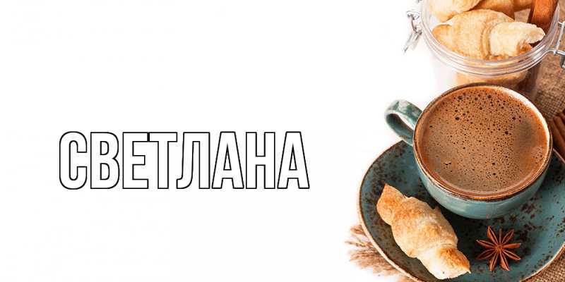 Открытка с именем, светлана, 