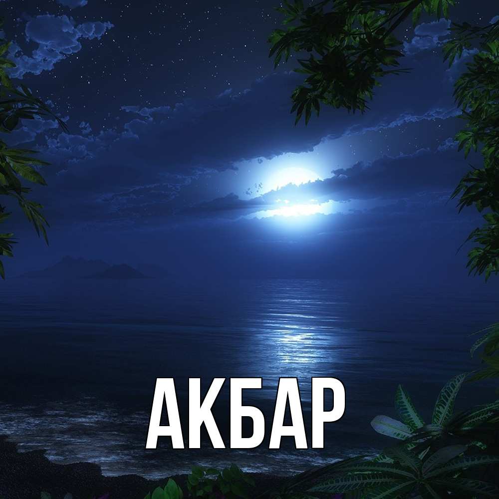 Открытка  с именем. Акбар, Главная  