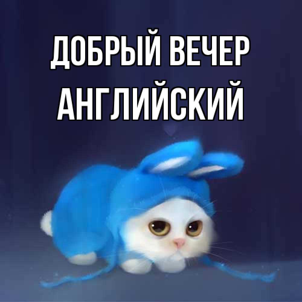 Открытка  с именем. Английский, Добрый вечер  