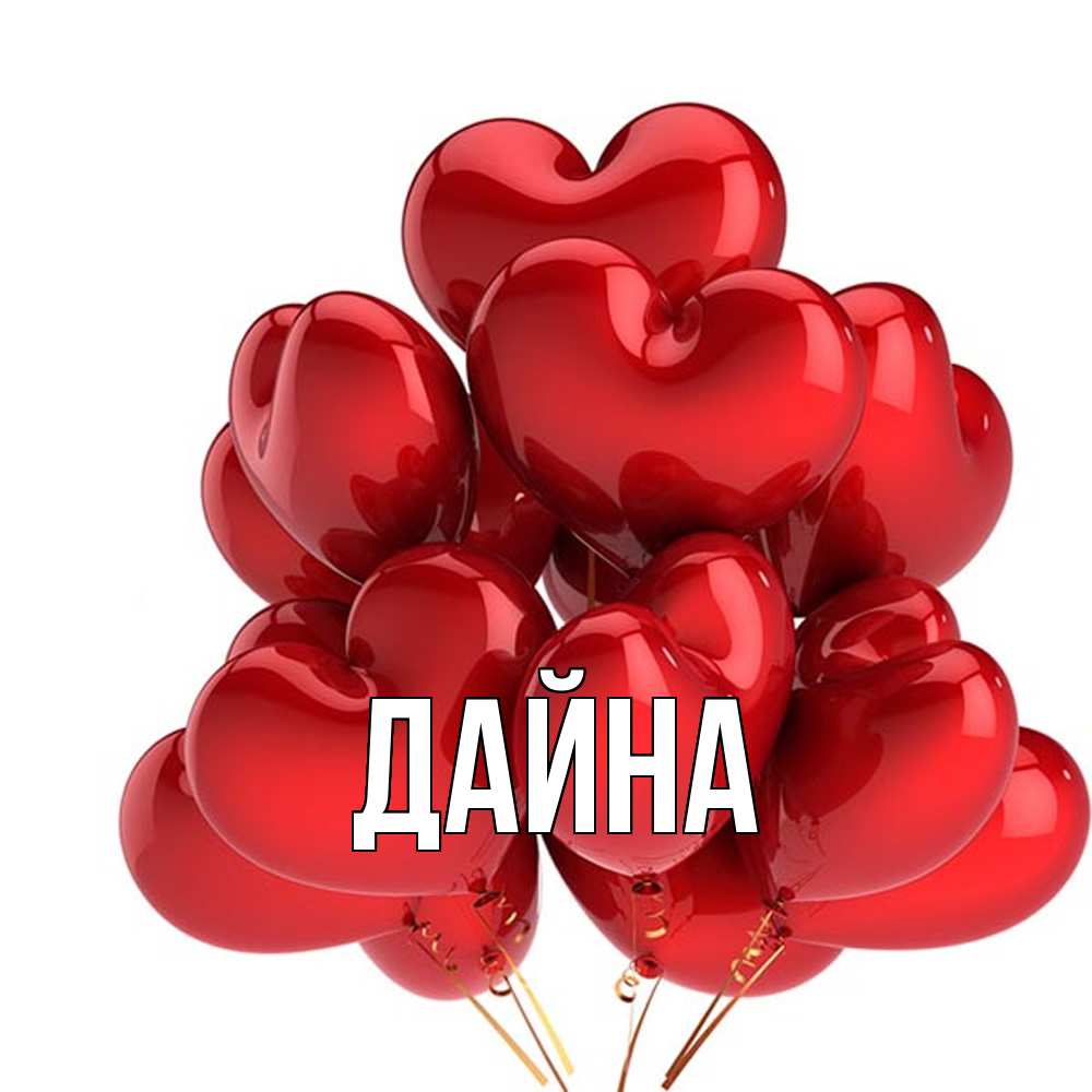 Открытка  с именем. Дайна, Главная  