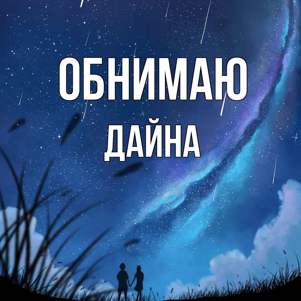 Открытка  с именем. Дайна, Обнимаю  