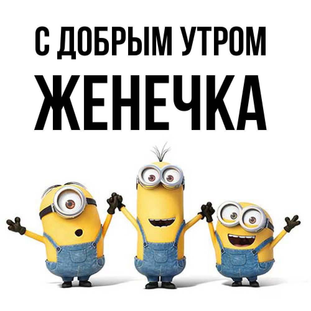 Открытка  с именем. Женечка, С добрым утром  