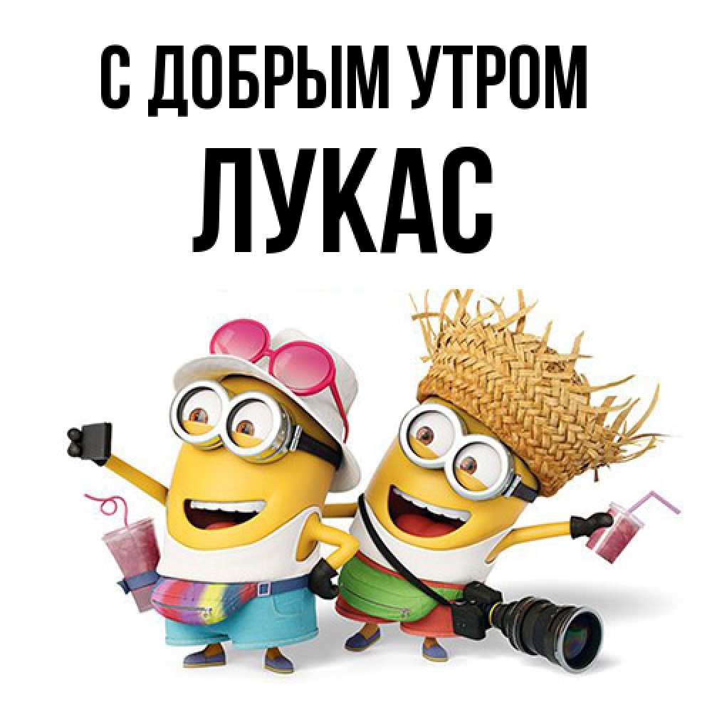 Открытка  с именем. Лукас, С добрым утром  