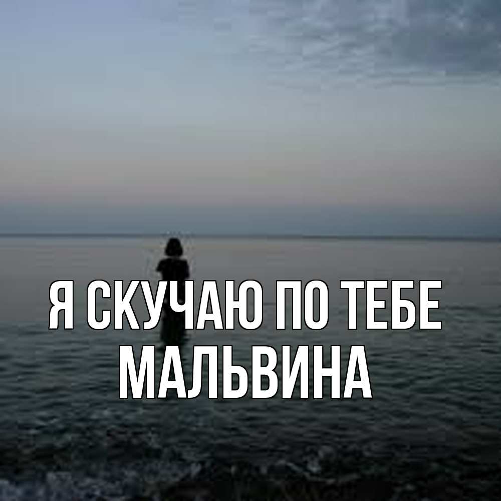 Открытка  с именем. Мальвина, Я скучаю по тебе  