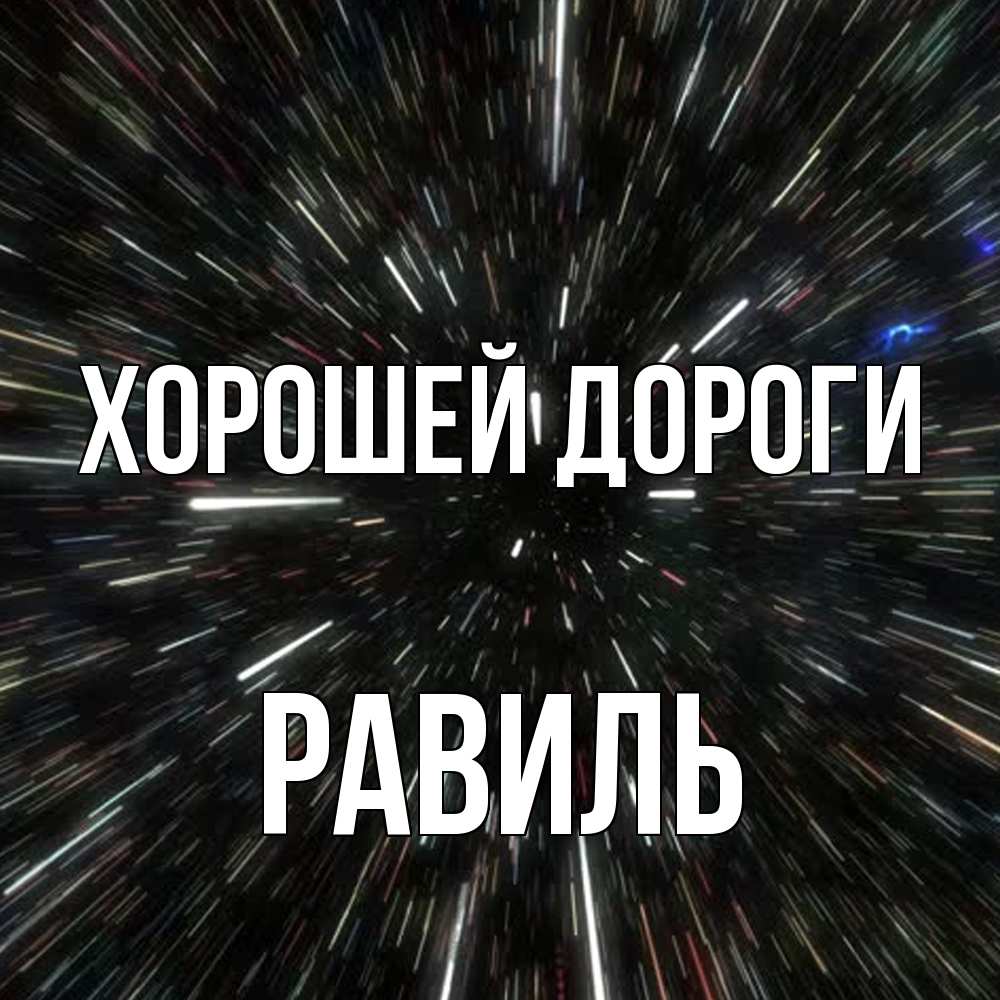 Открытка  с именем. Равиль, Хорошей дороги  