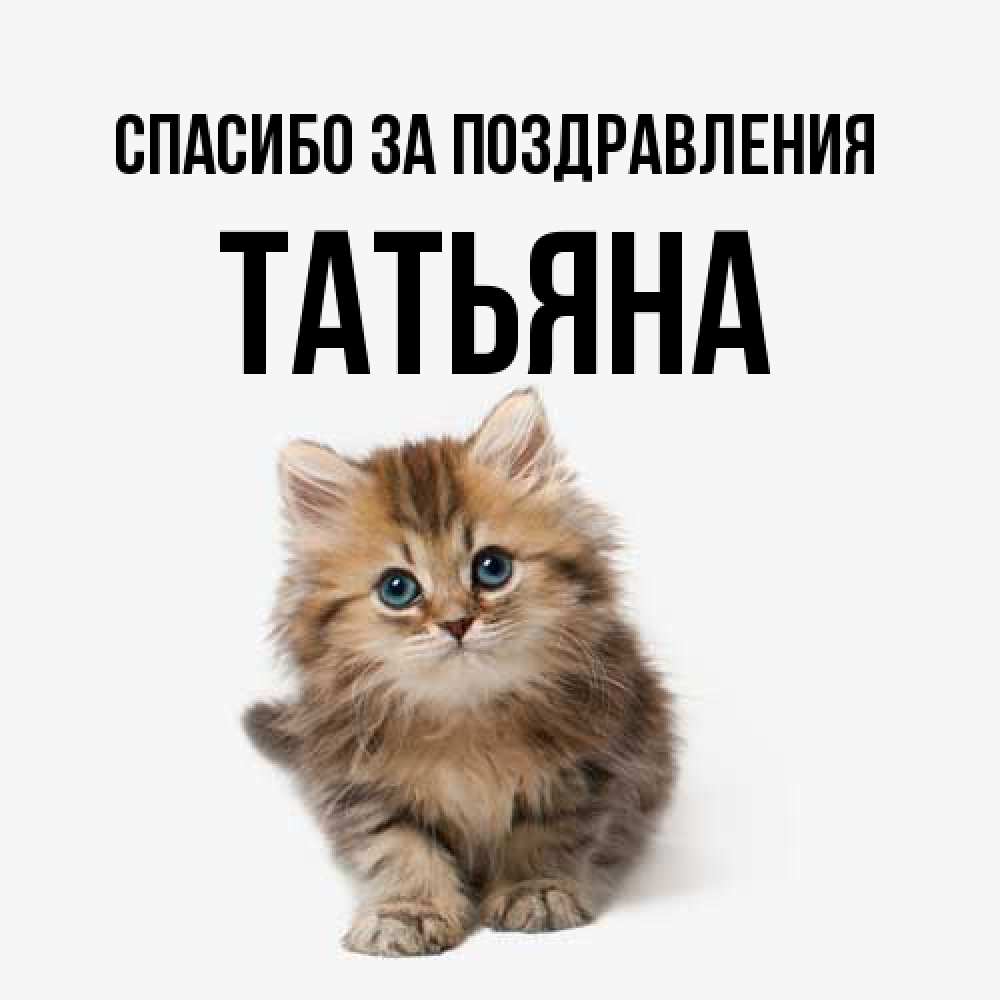 Открытка  с именем. Татьяна, Спасибо за поздравления  