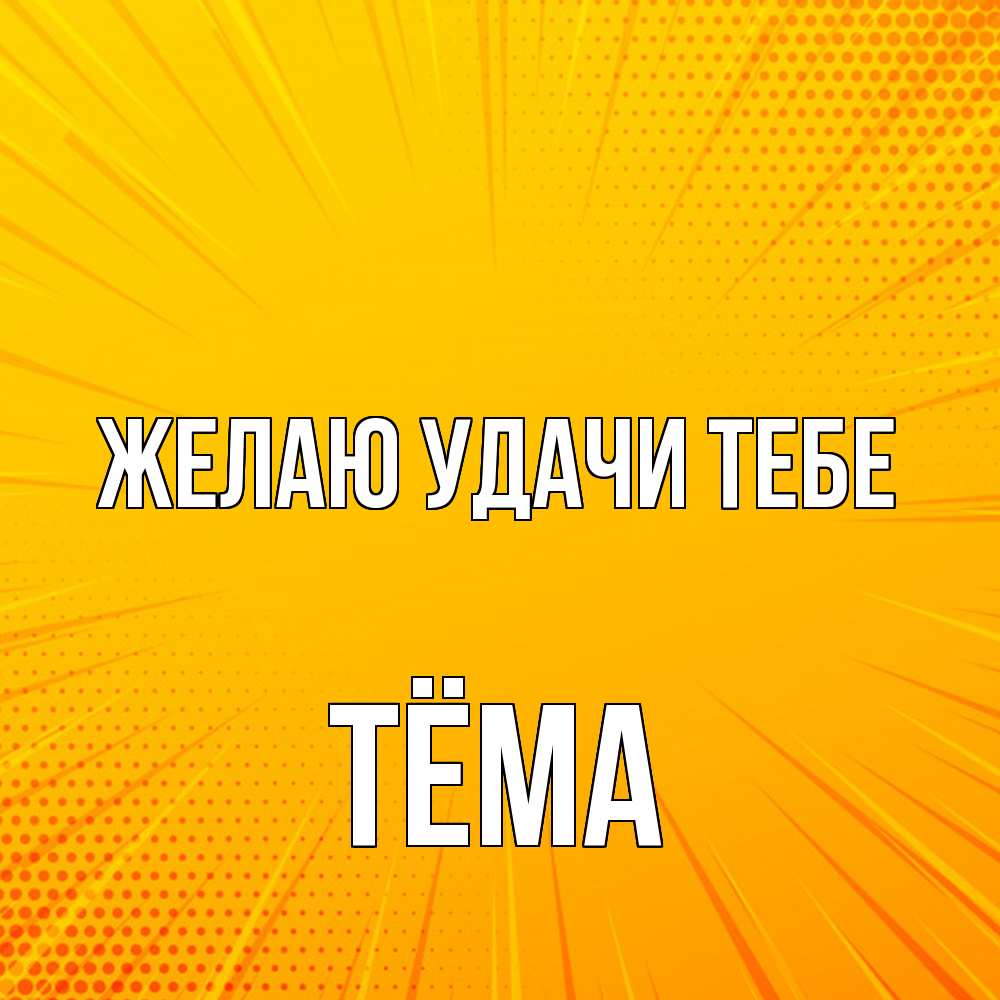 Открытка  с именем. Тёма, Желаю удачи тебе  