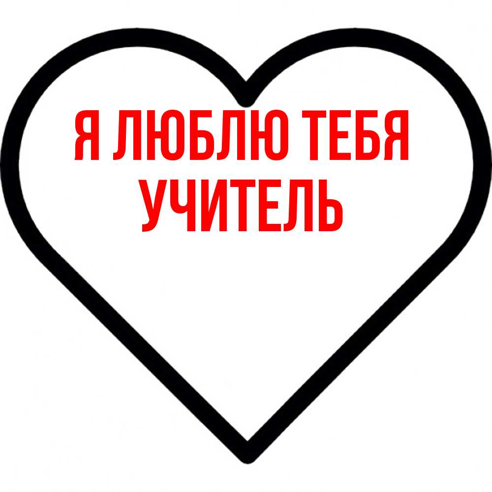 Открытка  с именем. Учитель, Я люблю тебя  