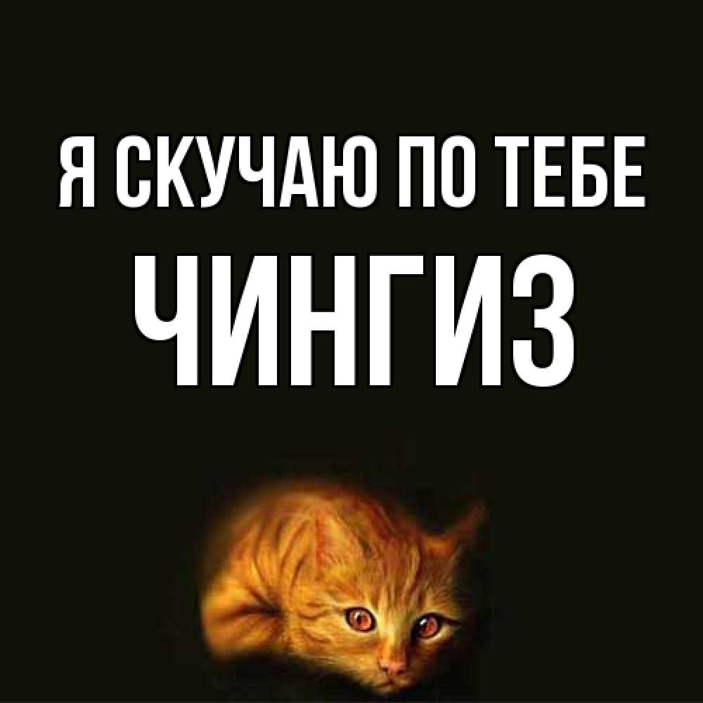 Открытка  с именем. Чингиз, Я скучаю по тебе  