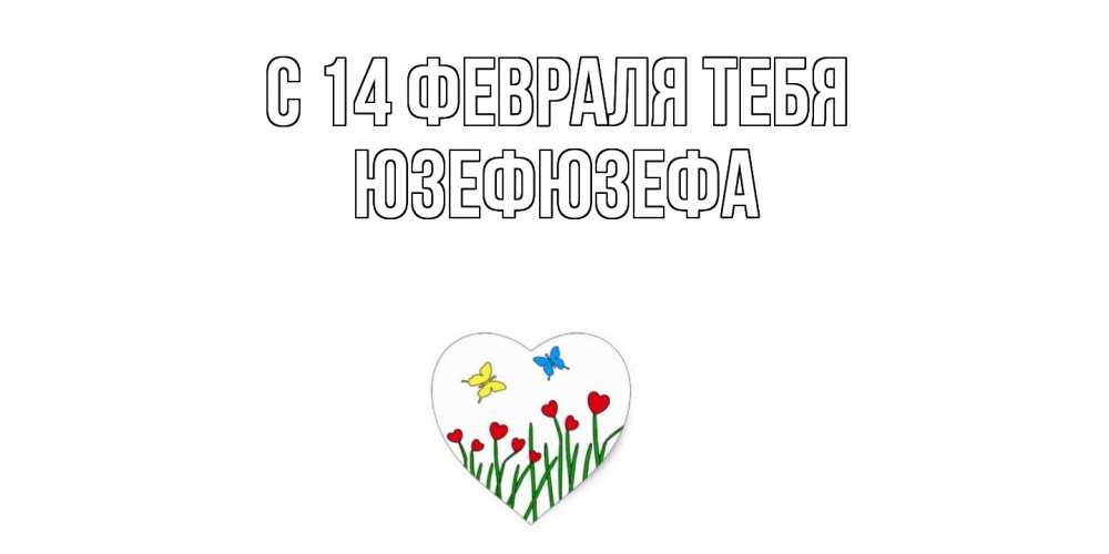 Открытка  с именем. Юзефюзефа, С 14 февраля тебя  