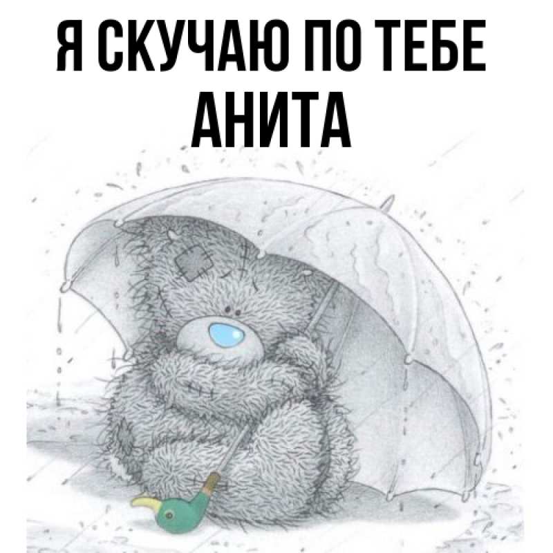 Картинка Я скучаю по тебе, Анита