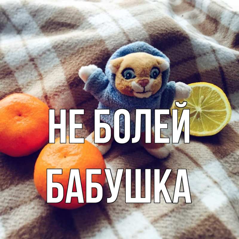 Картинка Не болей, Бабушка