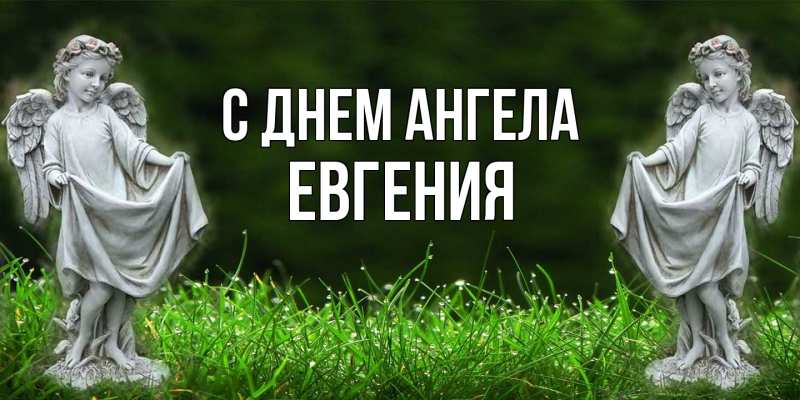 Картинка С днем ангела, Евгения