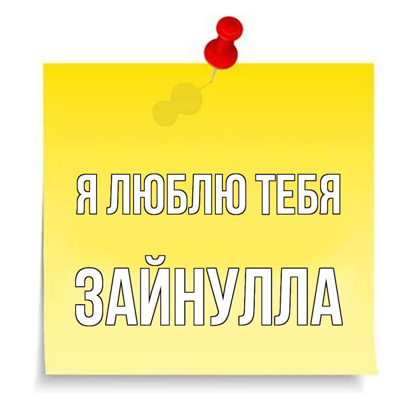 Картинка Я люблю тебя, Зайнулла