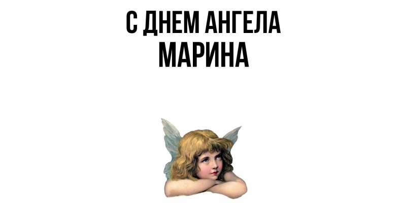 Картинка С днем ангела, Марина