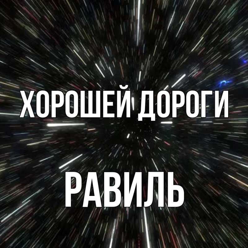 Картинка Хорошей дороги, Равиль