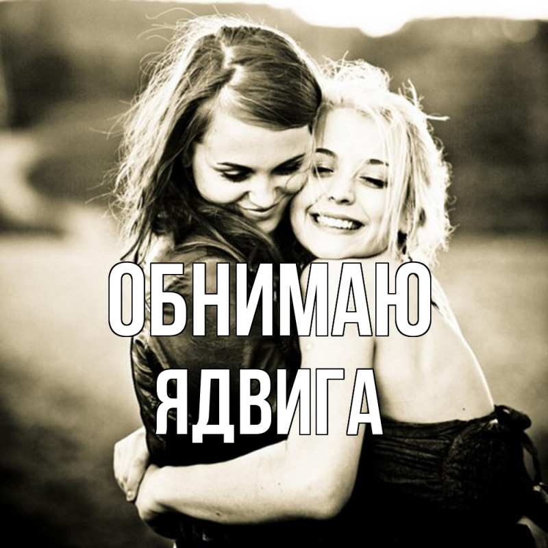 Открытка с именем, Ядвига, Обнимаю