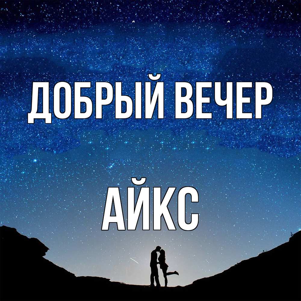 Открытка  с именем. АйкС, Добрый вечер  