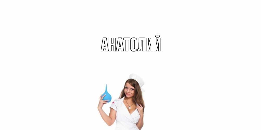 Открытка  с именем. Анатолий, Главная  