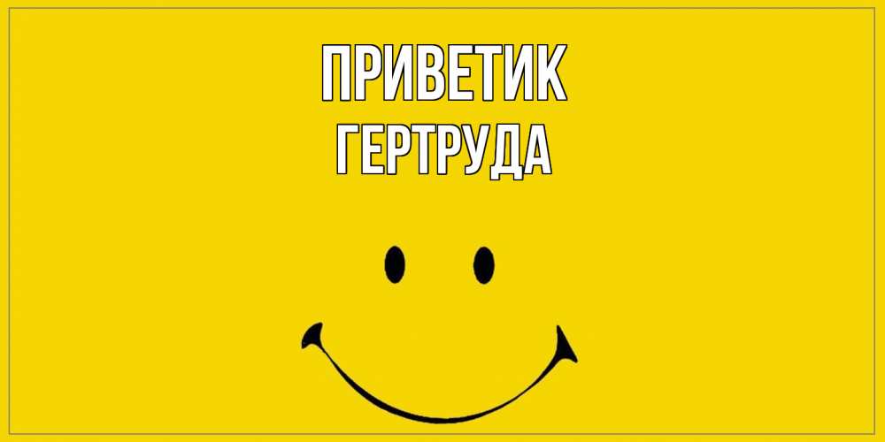 Открытка  с именем. Гертруда, приветик  