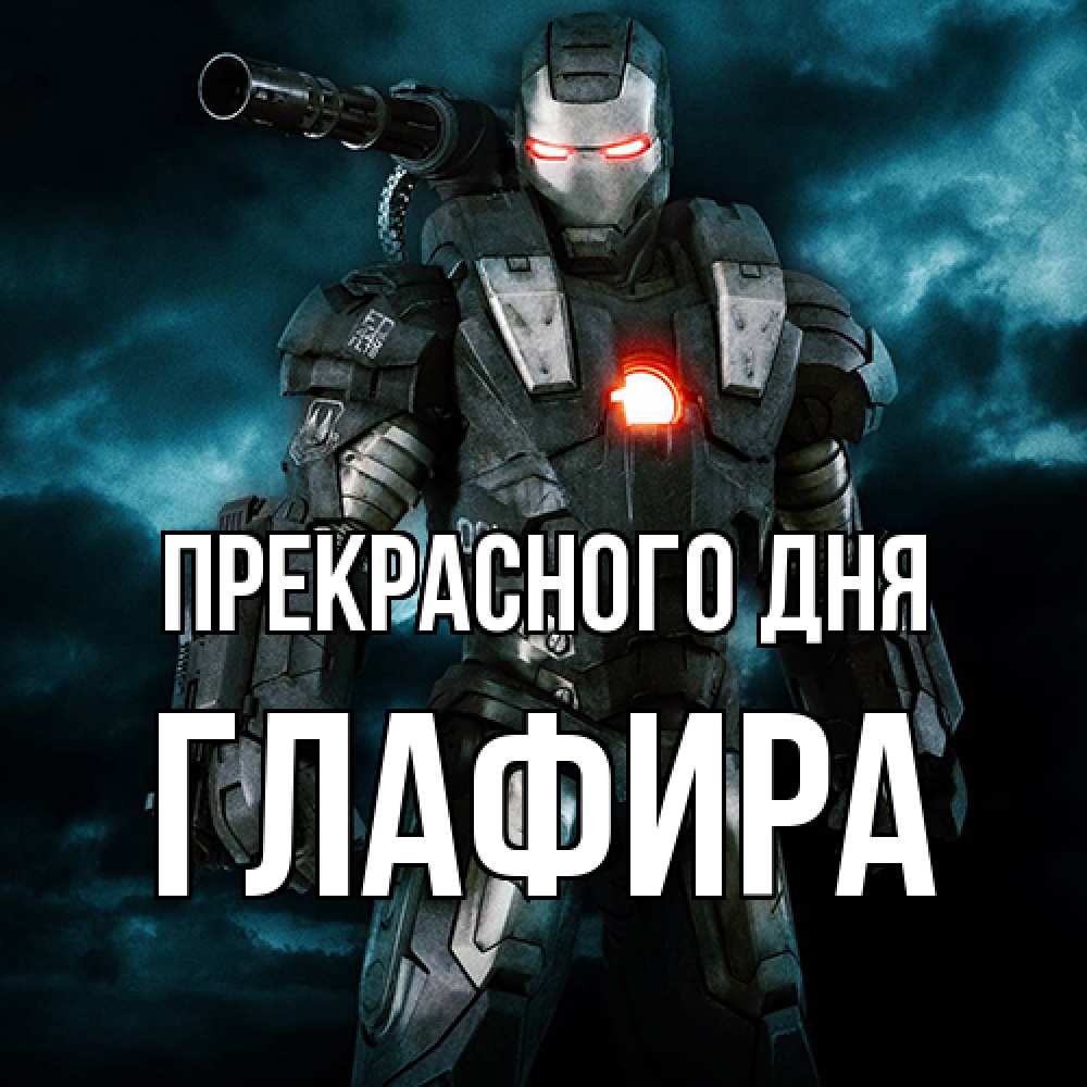 Открытка  с именем. Глафира, Прекрасного дня  