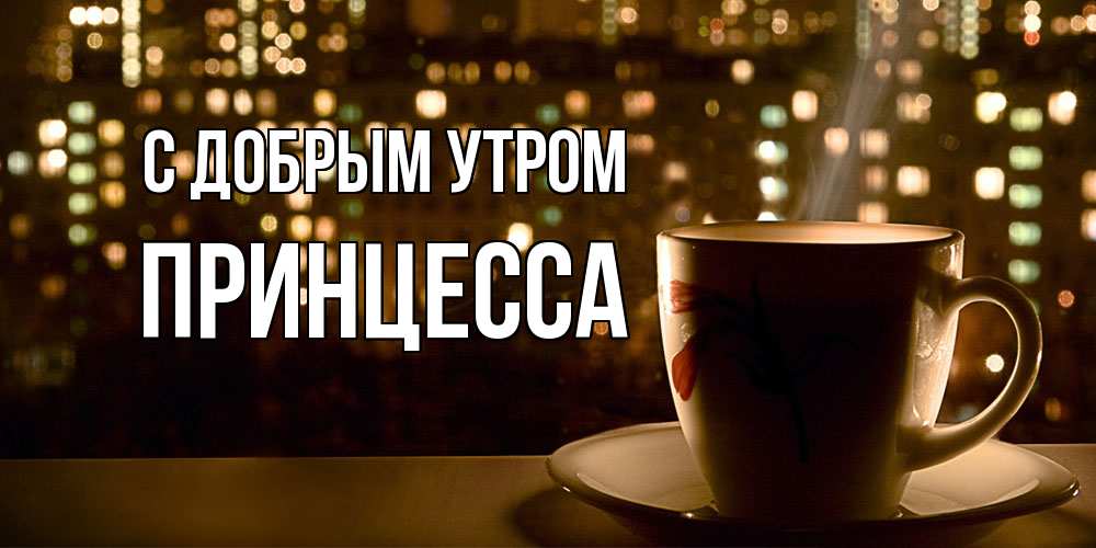 Открытка  с именем. Принцесса, С добрым утром  