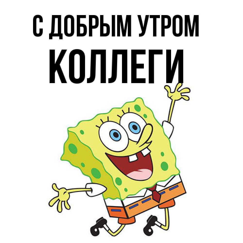Открытка  с именем. коллеги, С добрым утром  