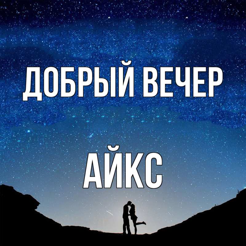 Картинка Добрый вечер, АйкС