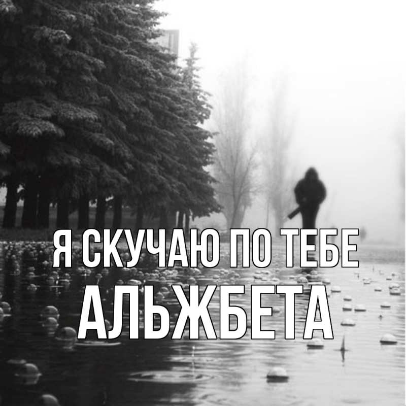 Картинка Я скучаю по тебе, Альжбета