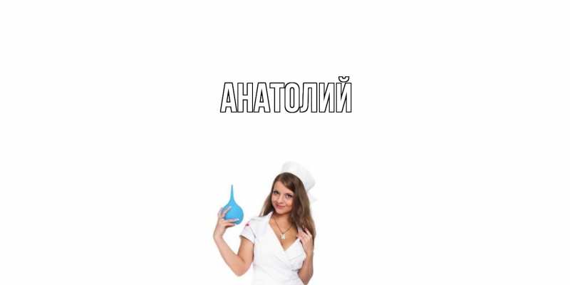 Картинка  с именем , Анатолий