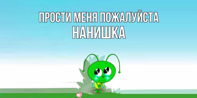 Картинка Прости меня пожалуйста, Нанишка