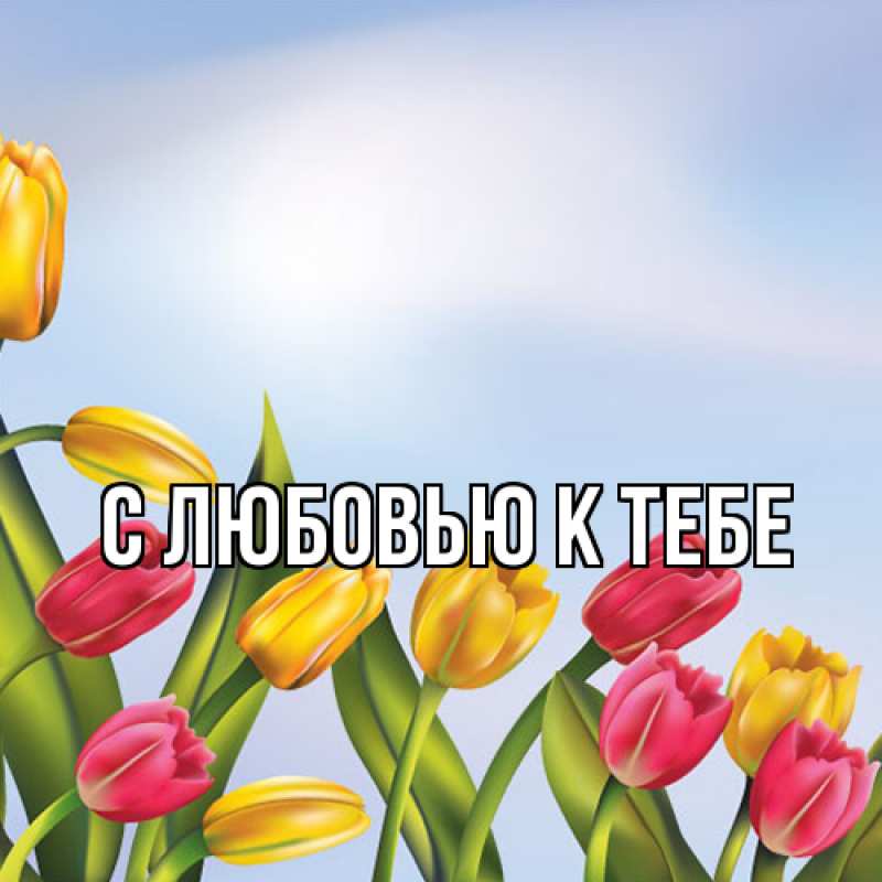 Картинка С любовью к тебе, 