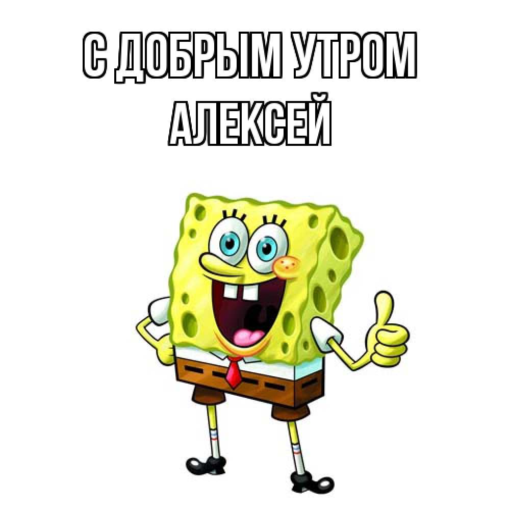 Открытка  с именем. Алексей, С добрым утром  