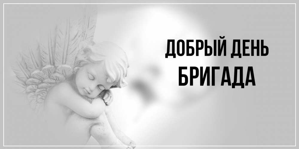 Открытка  с именем. Бригада, Добрый день  