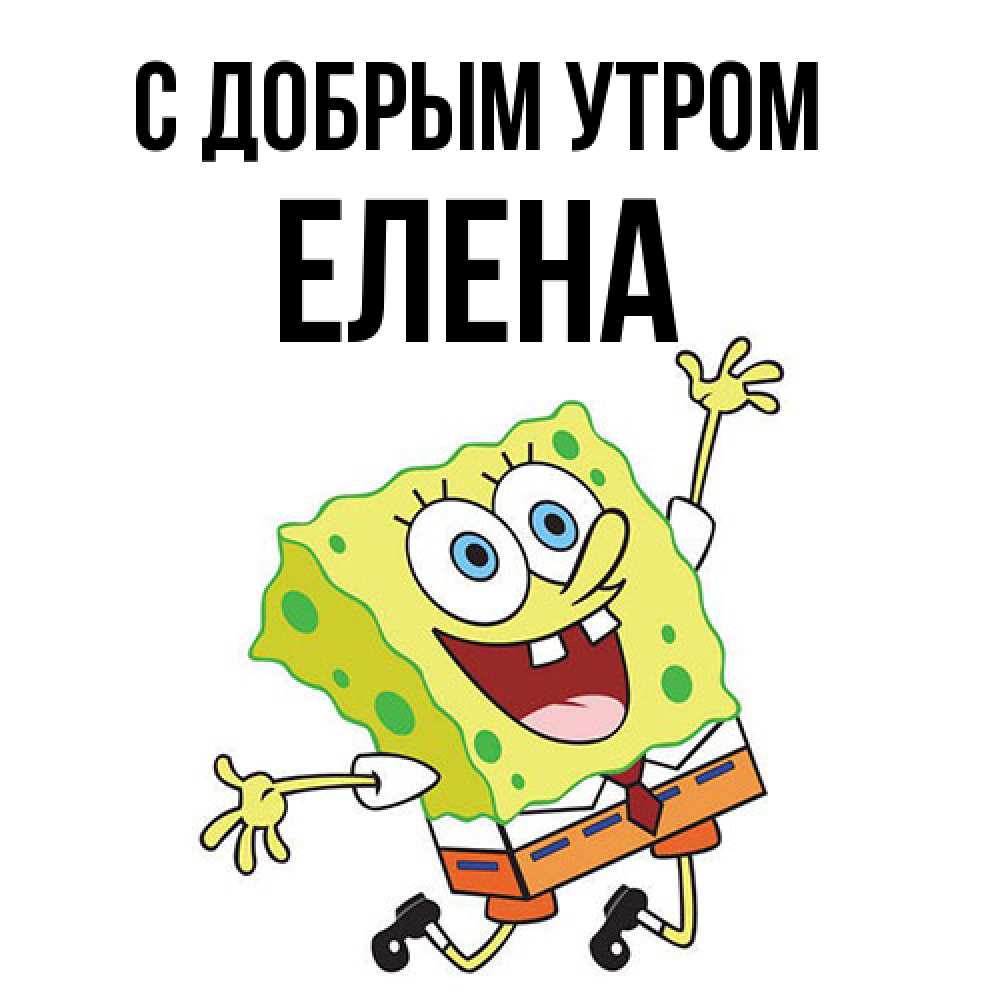 Открытка  с именем. Елена, С добрым утром  