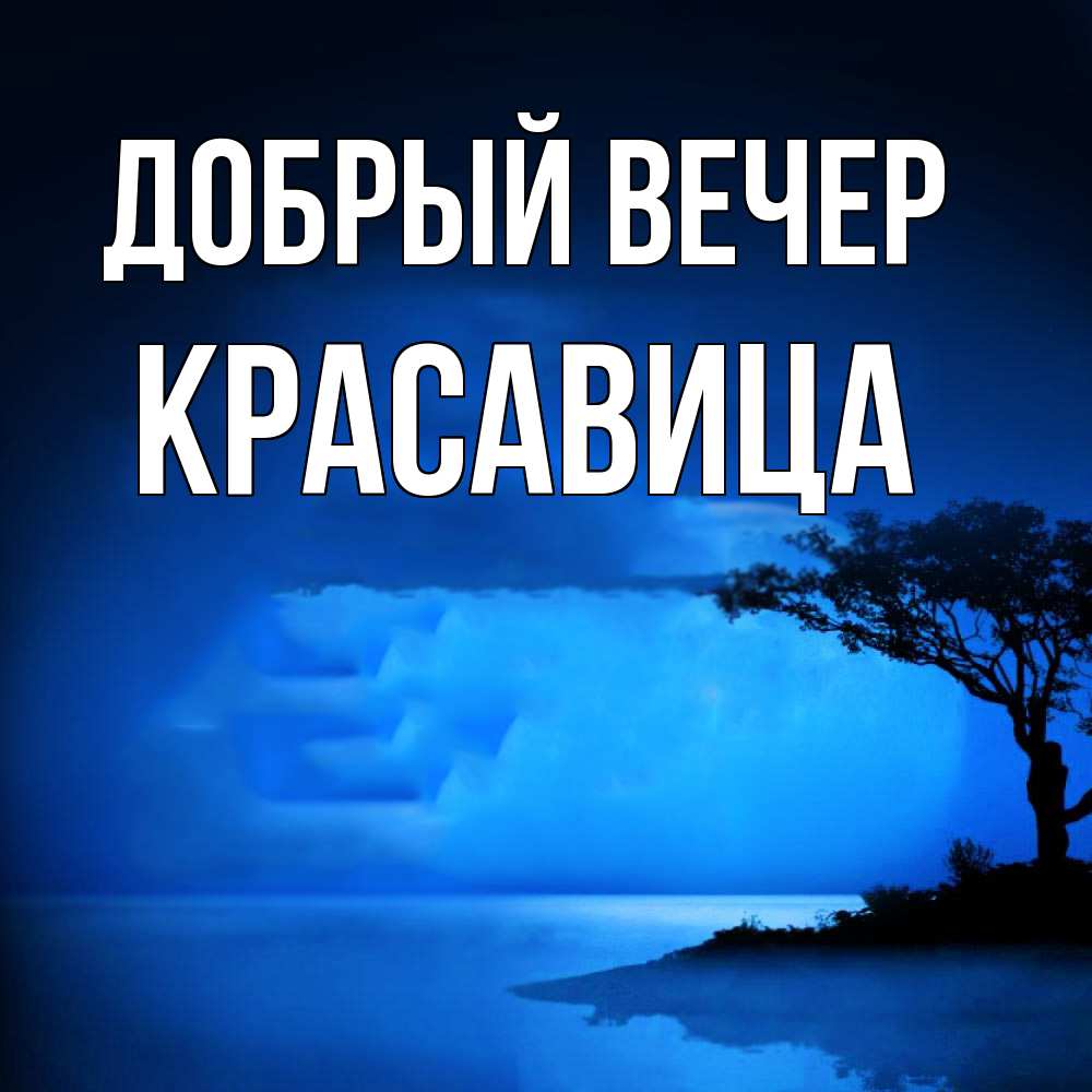 Открытка  с именем. Красавица, Добрый вечер  