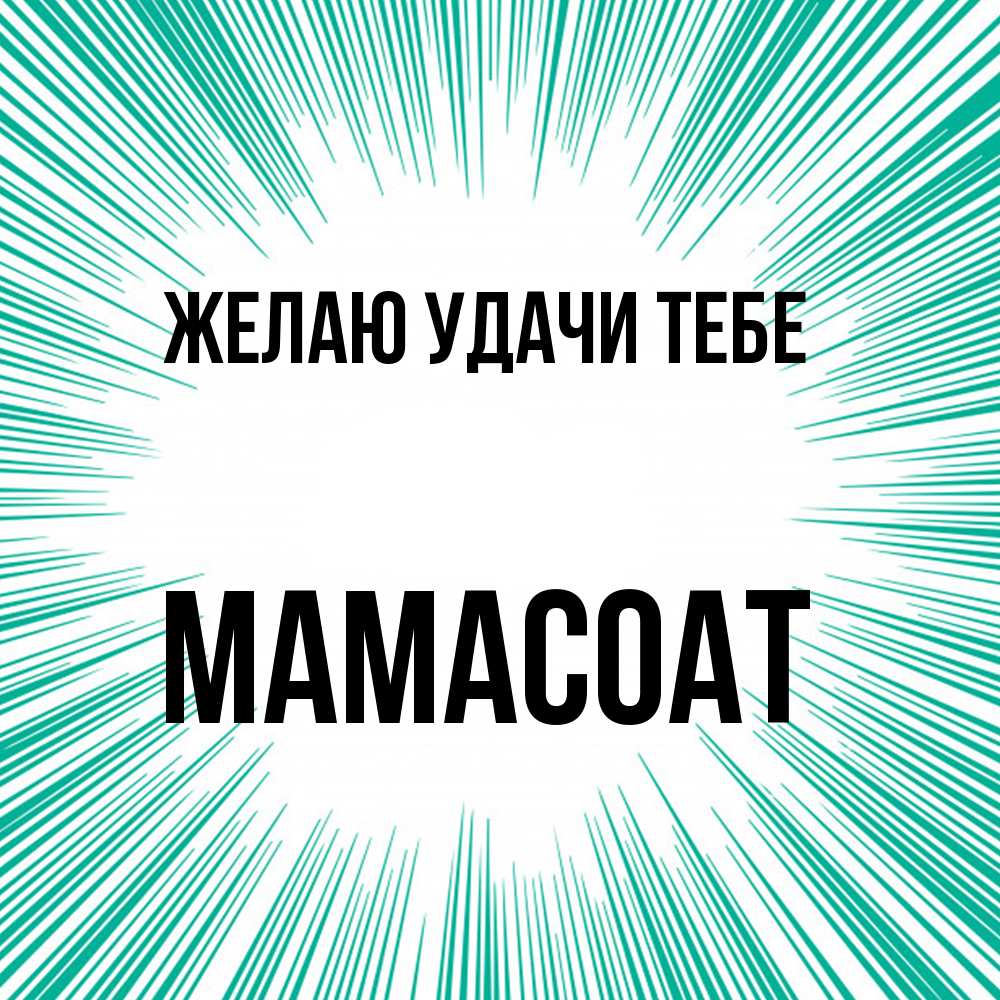 Открытка  с именем. Мамасоат, Желаю удачи тебе  