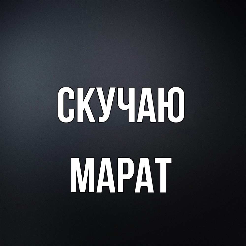 Открытка  с именем. Марат, Скучаю  