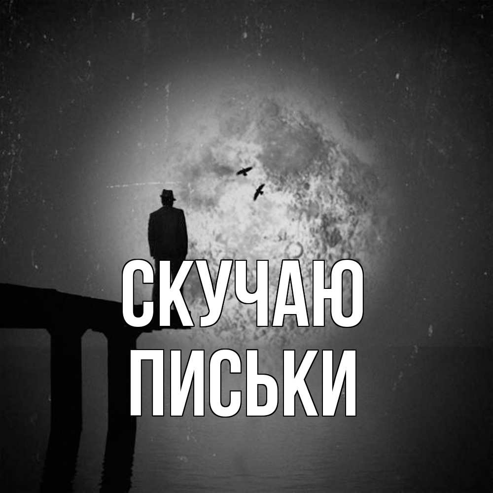 Открытка  с именем. Письки, Скучаю  